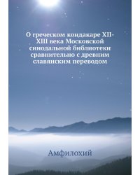 О греческом кондакаре XII-XIII века Московской синодальной библиотеки сравнительно с древним славянским переводом