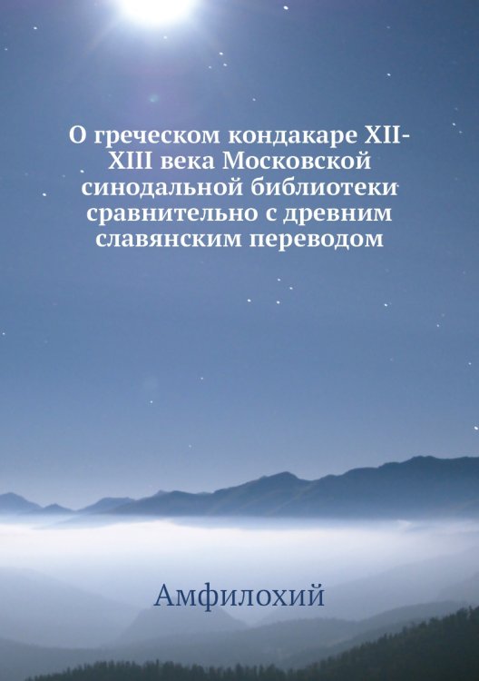 О греческом кондакаре XII-XIII века Московской синодальной библиотеки сравнительно с древним славянским переводом
