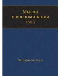 Мысли и воспоминания