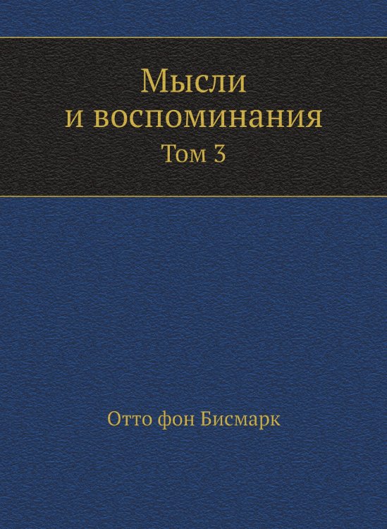 Обложка книги «Мысли и воспоминания» — Отто фон Бисмарк, ISBN 9785458241281