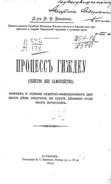 Обложка книги «Процесс Гиждеу (Убийство или самоубийство)» — Беллин Эмилий Федорович, ISBN 9785521967728