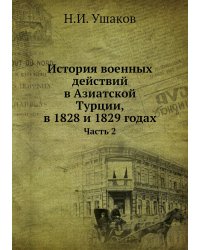 История военных действий в Азиатской Турции, в 1828 и 1829 годах