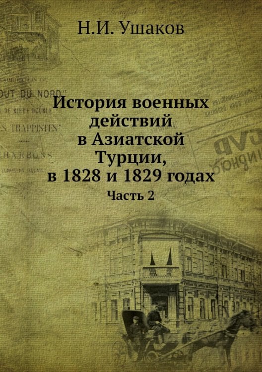 История военных действий в Азиатской Турции, в 1828 и 1829 годах
