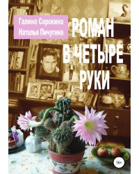 Роман в четыре руки