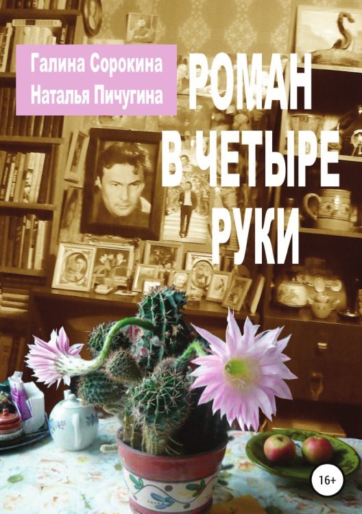 Обложка книги «Роман в четыре руки» — Наталья Пичугина; Галина Георгиевна Сорокина, ISBN 9785532952089