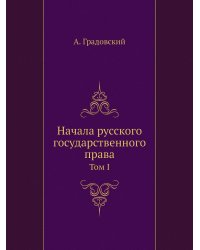 Начала русского государственного права. Том 1