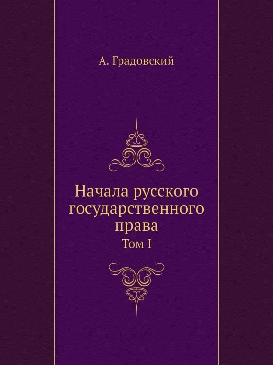 Начала русского государственного права. Том 1