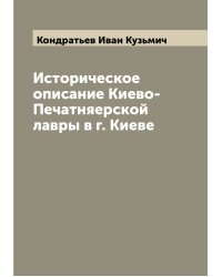 Историческое описание Киево-Печатняерской лавры в г. Киеве
