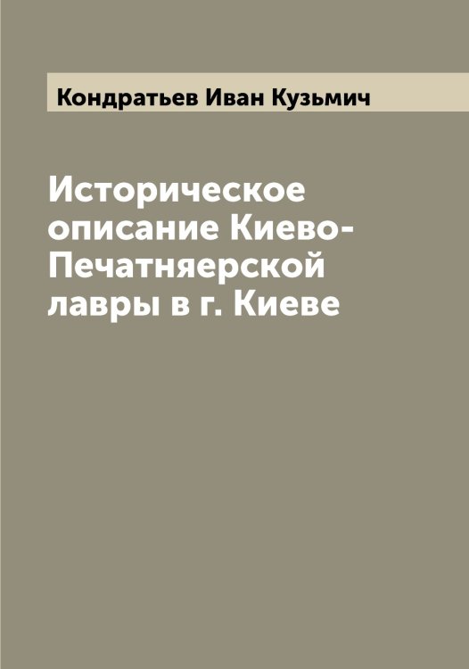 Обложка книги «Историческое описание Киево-Печатняерской лавры в г. Киеве» — Кондратьев Иван Кузьмич, ISBN 9785519900959