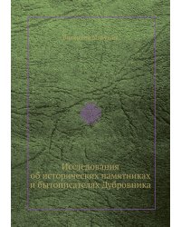 Исследования об исторических памятниках и бытописателях Дубровника
