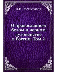 О православном белом и черном духовенстве в России. Том 2