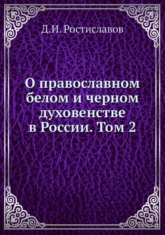 О православном белом и черном духовенстве в России. Том 2