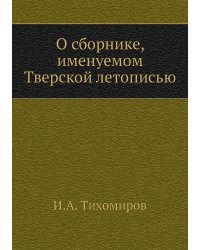 О сборнике, именуемом Тверской летописью