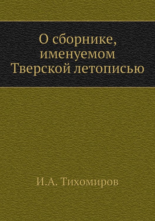 О сборнике, именуемом Тверской летописью