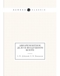 Авиоремонтное дело в воздушном флоте