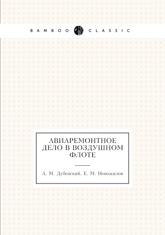 Обложка книги «Авиоремонтное дело в воздушном флоте» — А. М. Дубенский, ISBN 9785458384735