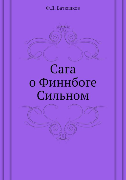 Сага о Финнбоге Сильном