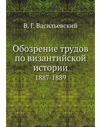 Обозрение трудов по византийской истории