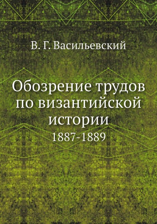 Обозрение трудов по византийской истории