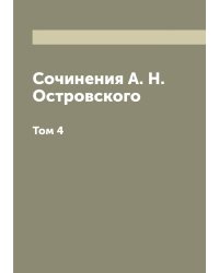 Сочинения А. Н. Островского