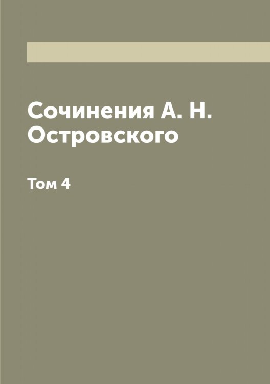 Сочинения А. Н. Островского Обложка книги «Сочинения А. Н. Островского» — Островский Александр Николаевич, ISBN 9785521267590