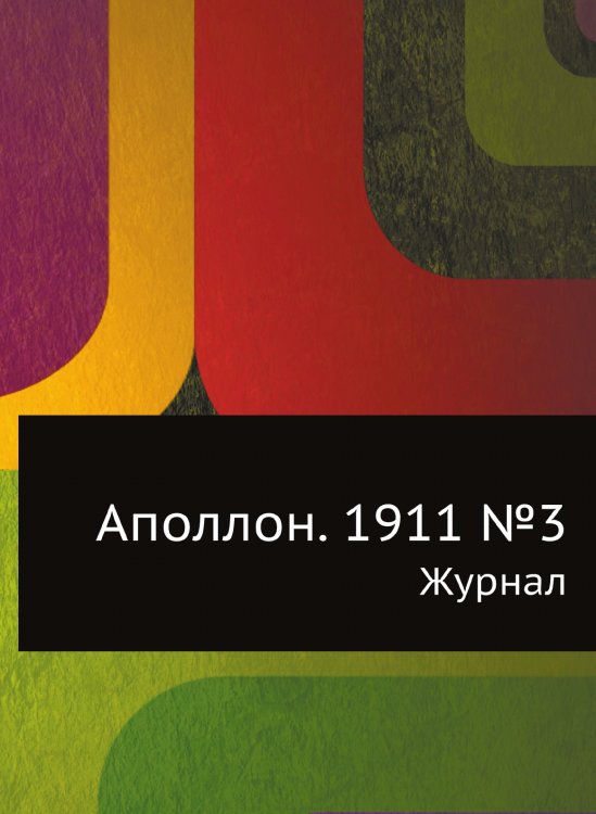 Аполлон. 1911 №3 Аполлон. 1911 №3