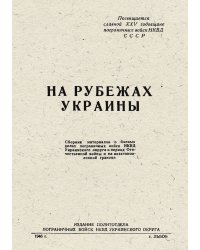На рубежах Украины