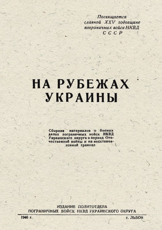 Обложка книги «На рубежах Украины» — Ф. Бобров, ISBN 9785521976171