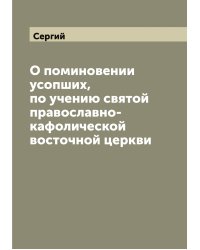 О поминовении усопших, по учению святой православно-кафолической восточной церкви