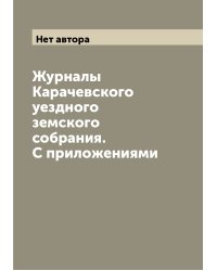 Журналы Карачевского уездного земского собрания. С приложениями