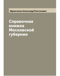 Справочная книжка Московской губернии