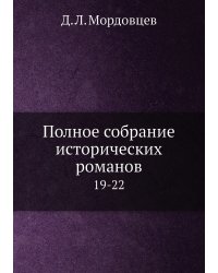 Полное собрание исторических романов