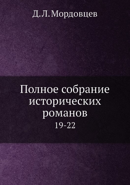 Полное собрание исторических романов
