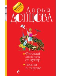 Фиговый листочек от кутюр. Гадюка в сиропе