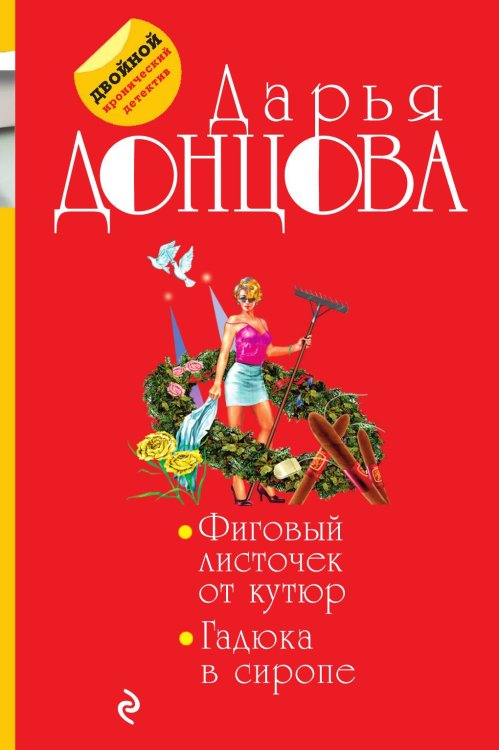 Обложка книги «Фиговый листочек от кутюр. Гадюка в сиропе» — Донцова Дарья Аркадьевна, ISBN 9785042193644