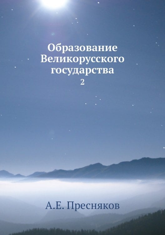Образование Великорусского государства