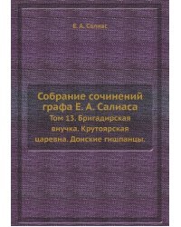 Собрание сочинений графа Е. А. Салиаса