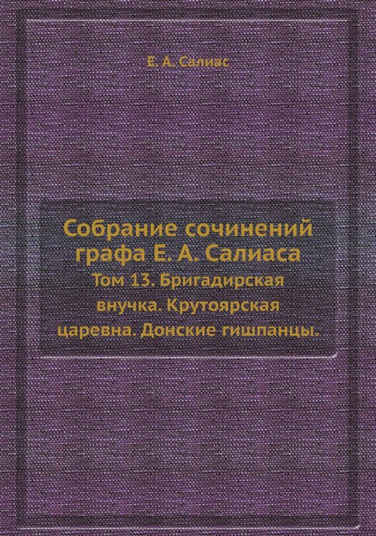 Собрание сочинений графа а