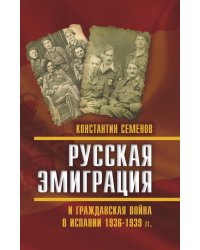 Русская эмиграция и гражданская война в Испании 1936-1939 гг.