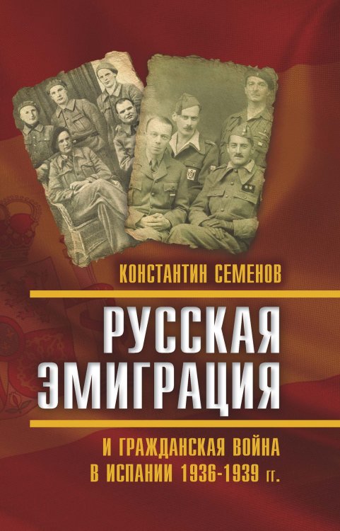 Обложка книги «Русская эмиграция и гражданская война в Испании 1936-1939 гг.» — Семенов Константин Константинович, ISBN 9785906842701