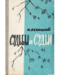 Судьбы и судьи