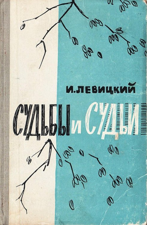 Обложка книги «Судьбы и судьи» — Левицкий Иосиф Бенефатьевич, ISBN 9785521980437