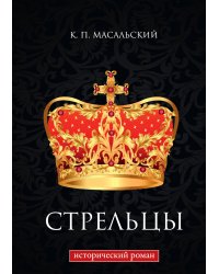 Стрельцы