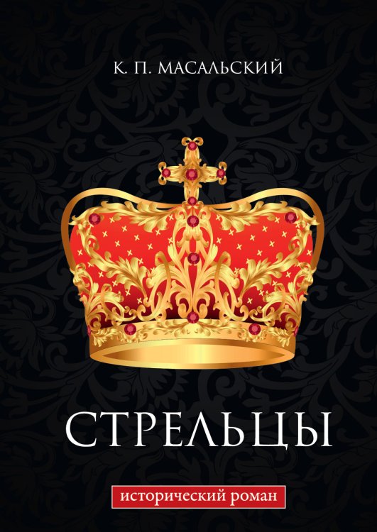 Обложка книги «Стрельцы» — П. Масальский К., ISBN 9785521786404