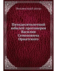 Пятидесятилетний юбилей протоиерея Василия Семеновича Орнатского