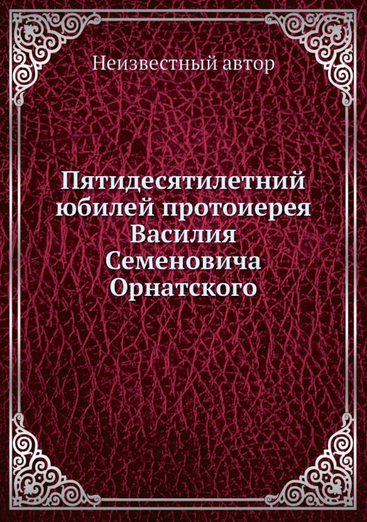 Пятидесятилетний юбилей протоиерея Василия Семеновича Орнатского