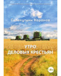 Утро деловых крестьян