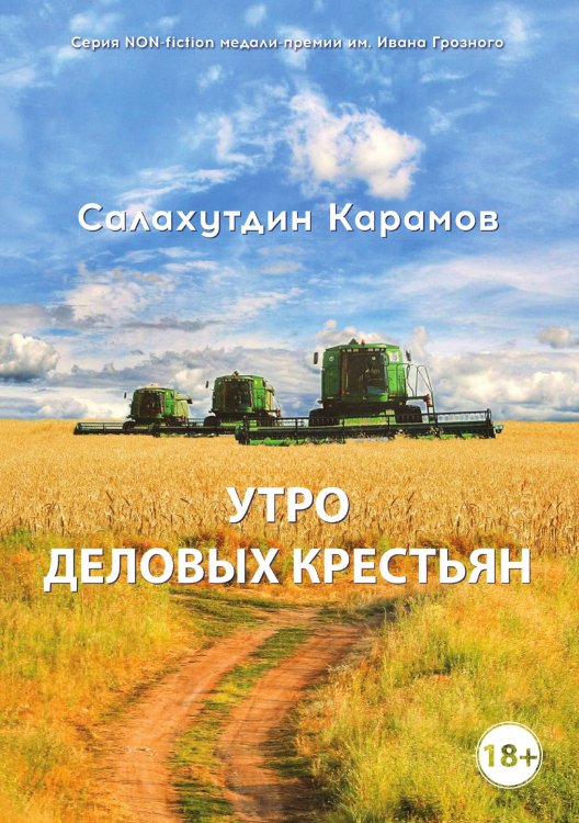 Обложка книги «Утро деловых крестьян» — Карамов Салахутдин, ISBN 9785907564176