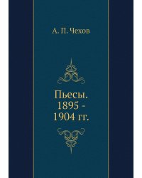 Пьесы. 1895 - 1904 гг.