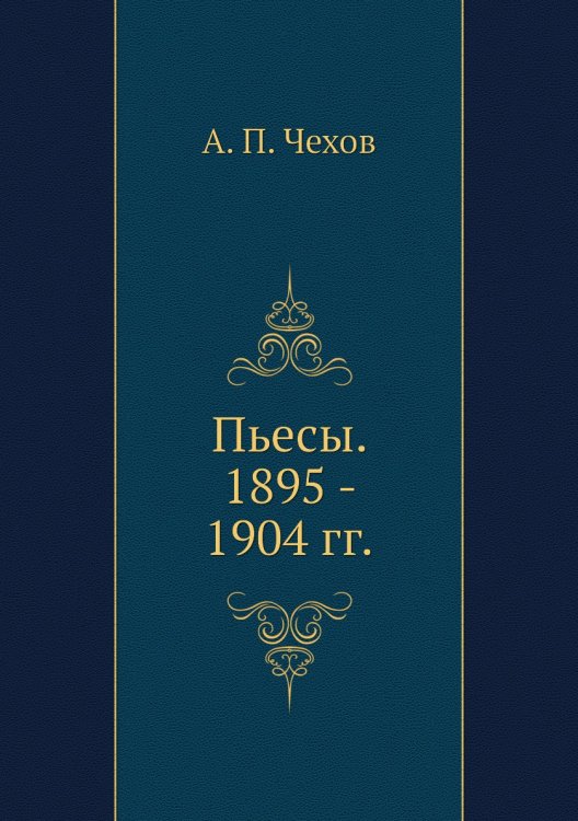 Пьесы. 1895 - 1904 гг.